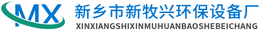 新乡市新牧兴环保设备厂
